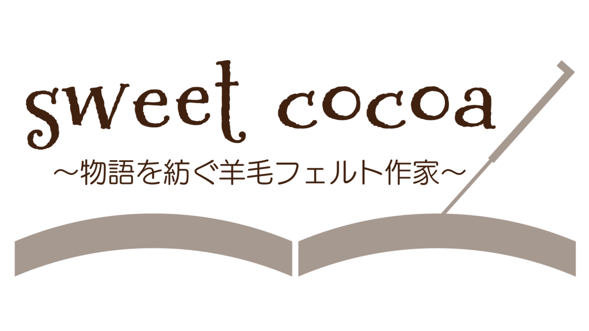 sweet cocoa  〜物語を紡ぐ羊毛フェルト作家〜